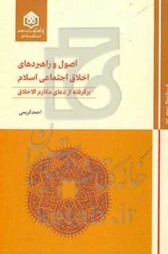 اصول و راهبردهای اخلاق اجتماعی اسلام: برگرفته از دعای مکارم الاخلاق