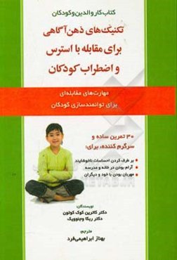 تکنیک‌های ذهن‌آگاهی برای مقابله با استرس و اضطراب کودکان