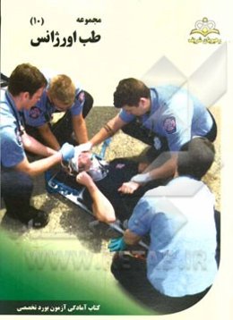 مجموعه طب اورژانس مرجع 94