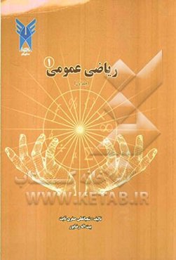 ریاضی عمومی (1)