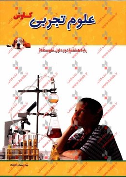 کتاب کار و کمک آموزشی علوم تجربی پایه هشتم (دوره اول متوسطه)