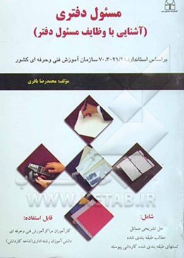 مسئول دفتری "آشنایی با وظایف مسئول دفتری" بر اساس استانداردهای بین‌المللی سازمان فنی وحرفه‌ای ...