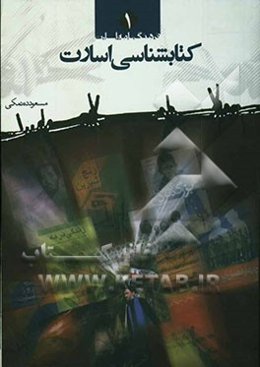 کتابشناسی اسارت