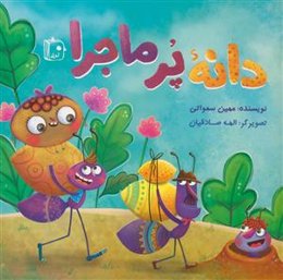 دانه‌ پرماجرا