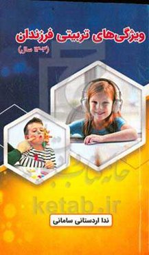 ویژگی‌های تربیتی فرزندان (۳ - ۱۳ سال)