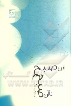 این صبح تا آن صبح (مجموعه داستان)