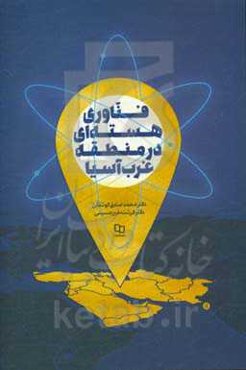 فناوری هسته‌ای در منطقه غرب آسیا