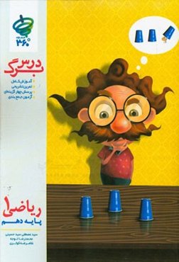 درس برگ ریاضی 1 پایه دهم (ریاضی و تجربی)