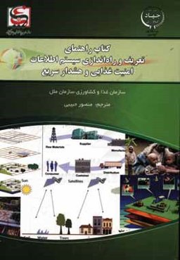 کتاب راهنمای تعریف و راه‌اندازی سیستم اطلاعات امنیت غذایی و هشدار سریع