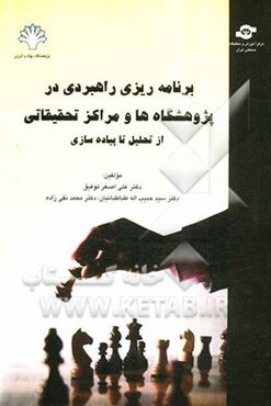 برنامه‌ریزی راهبردی در پژوهشگاه‌ها و مراکز تحقیقاتی از تحلیل تا پیاده‌سازی