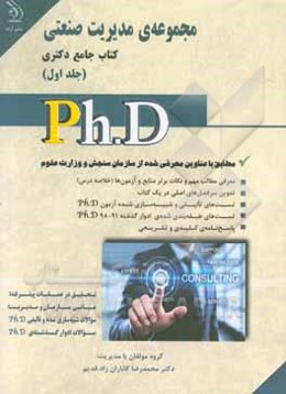 مجموعه مدیریت صنعتی: کتاب جامع دکتری (براساس آخرین تغییرات منابع و آزمون‌ها)