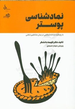 نمادشناسی پوستر با رویکرد نشانه‌شناسی در بیان مفاهیم ذهنی