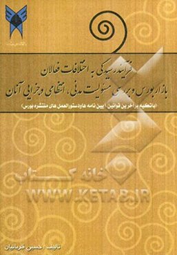 فرآیند رسیدگی به اختلافات فعالان بازار بورس و بررسی مسئولیت مدنی، انتظامی و جزایی آنان (با تکیه بر آخرین قوانین، آیین‌نامه‌ها و دستورالعملهای ...
