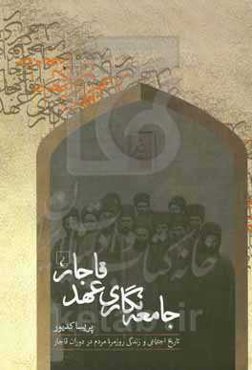 جامعه‌نگاری عهد قاجار: تاریخ اجتماعی و زندگی روزمره مردم در دوران قاجار