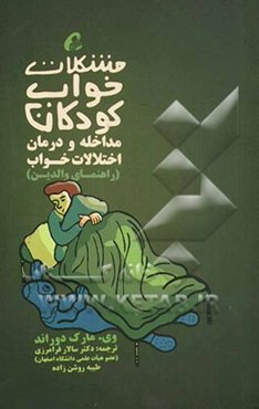 مشکلات خواب کودکان: مداخله و درمان اختلالات خواب (راهنمای والدین)
