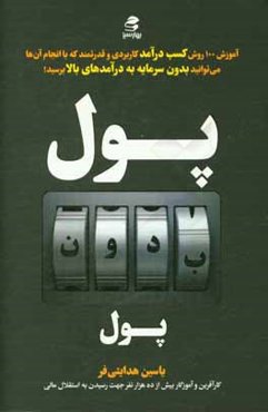 پول بدون پول: روش‌های کسب درآمد رویایی بدون سرمایه اولیه