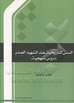 السنن التاريخيه عند الشهيد الصدر(دروس منهجيه)