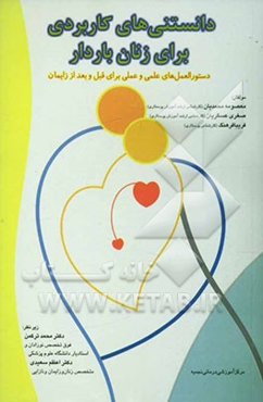 دانستنیهای کاربردی برای زنان باردار: دستورالعملهای علمی و عملی برای قبل و بعد از زایمان