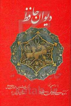 دیوان حافظ: بر اساس نسخه دکتر قاسم غنی و محمد قزوینی