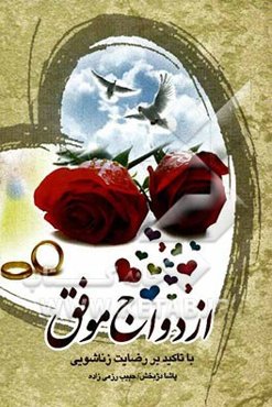 ازدواج موفق (با تاکید بر رضایت زناشویی)