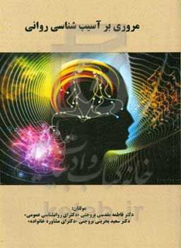 مروری بر آسیب‌شناسی روانی