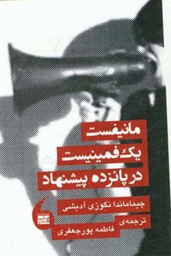 مانیفست یک فمینیست در پانزده پیشنهاد