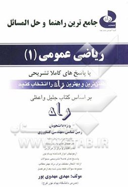 جامع‌ترین راهنما و حل‌المسائل فراگیر - پیام نور ریاضی عمومی (1)