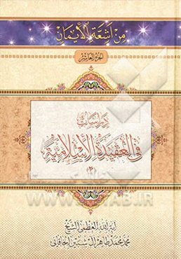 دراسات فی العقیده الاسلامیه (2)