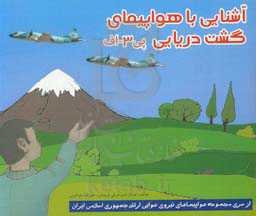 آشنایی با هواپیمای گشت دریایی پی 3 - اف