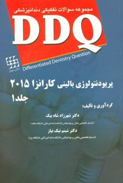مجموعه سوالات تفکیکی دندانپزشکی DDQ پریودنتولوژی بالینی کارانزا 2015