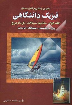 تحلیل و تشریح کامل مسائل فیزیک دانشگاهی: مکانیک سیالات، گرما و موج سرز - زیمانسکی، هیو یانگ