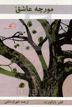 مورچه عاشق ۲