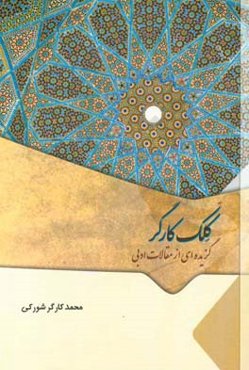 کلک کارگر: گزیده‌ای از مقالات ادبی