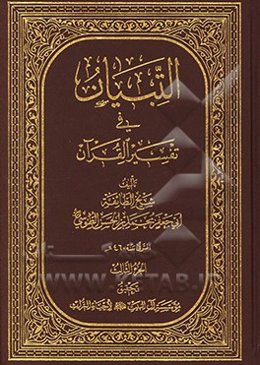 التبیان فی تفسیر القرآن