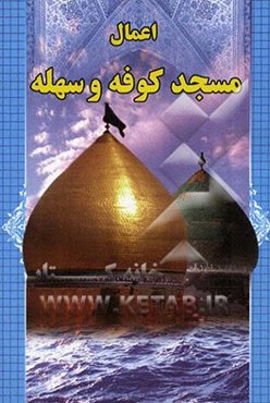 اعمال مسجد کوفه و مسجد سهله