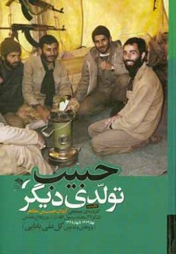 حبیب؛ تولدی دیگر: کارنامه‌ی عملیاتی گردان حبیب‌بن‌مظاهر لشکر 27 محمد رسول‌الله (ص): کتاب دوم / بهار 1365