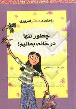 راهنمای دختر امروزی: چطور تنها در خانه بمانیم؟