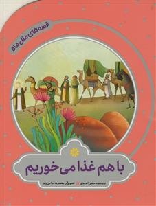 قصه های مثل ماه - با هم غذا میخوریم