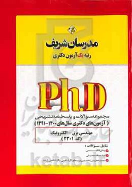 مجموعه سؤالات و پاسخ‌های تشریحی مهندسی برق - الکترونیک (کد ۲۳۰۱) دکتری ۱۴۰۰ - ۱۳۹۱