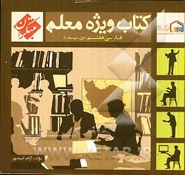 کتاب ویژه معلم هفتم فارسی