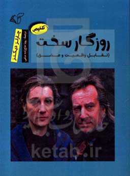 روزگار سخت (تقابل واقعیت و عشق)