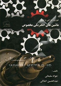 تئوری، طراحی و تحلیل ماشین‌های الکتریکی مخصوص