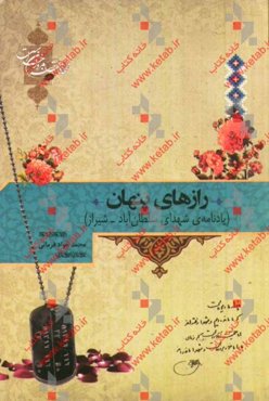 رازهای پنهان (یادنامه‌ی شهدای سلطان‌آباد - شیراز)