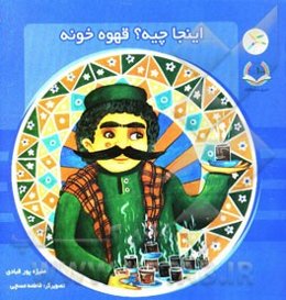 اینجا چیه؟ قهوه خونه