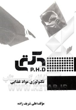 تکنولوژی مواد غذایی