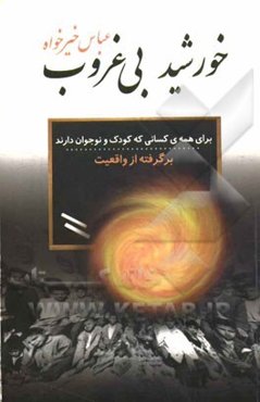 خورشید بی‌غروب