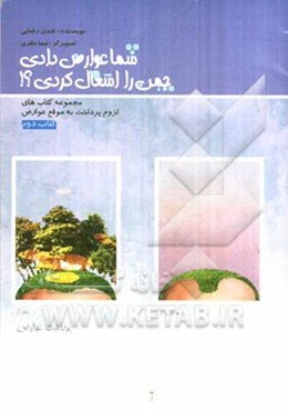 شما عوارض دادی چمن را اشغال کردی؟!