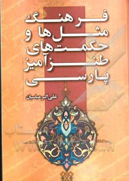 فرهنگ مثلها و حکمت‌های طنزآمیز پارسی