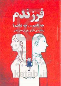 فرزندم، چه باشم یا نباشم: راهکارهای کلیدی برای فرزندان طلاق
