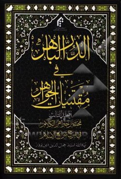 الدر الباهر فی مقتنیات الجواهر: مختصر جواهر الکلام فی شرح شرائع الاسلام